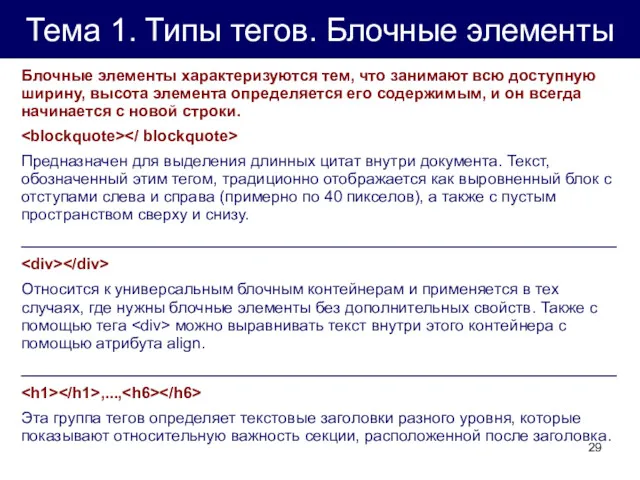 Тема 1. Типы тегов. Блочные элементы Блочные элементы характеризуются тем,