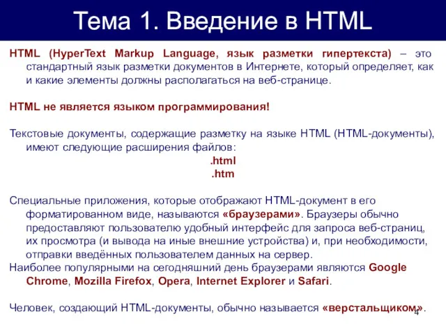 Тема 1. Введение в HTML HTML (HyperText Markup Language, язык