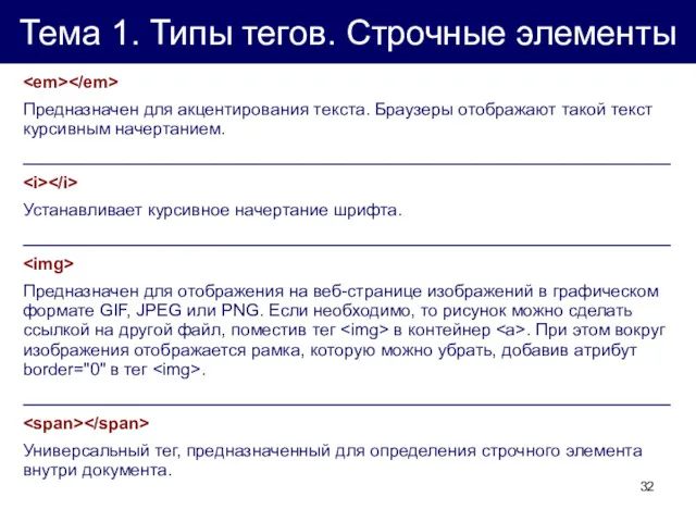 Тема 1. Типы тегов. Строчные элементы Предназначен для акцентирования текста.