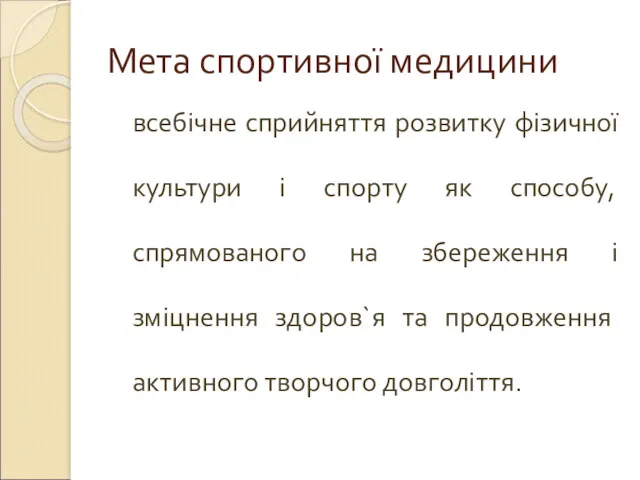 Мета спортивної медицини всебічне сприйняття розвитку фізичної культури і спорту