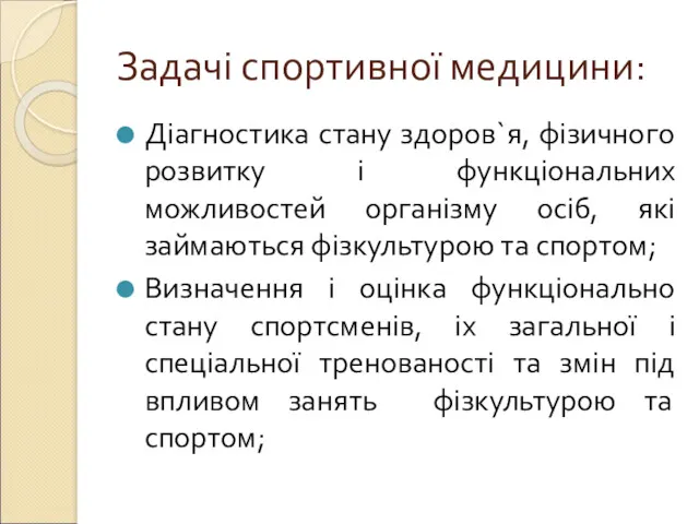 Задачі спортивної медицини: Діагностика стану здоров`я, фізичного розвитку і функціональних