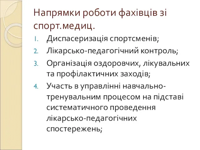 Напрямки роботи фахівців зі спорт.медиц. Диспасеризація спортсменів; Лікарсько-педагогічний контроль; Організація