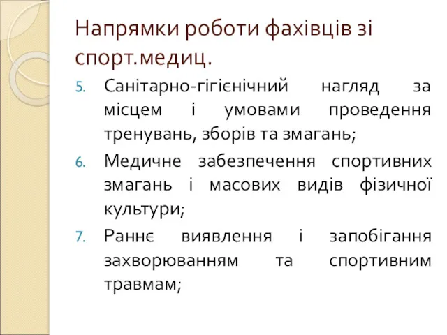 Напрямки роботи фахівців зі спорт.медиц. Санітарно-гігієнічний нагляд за місцем і