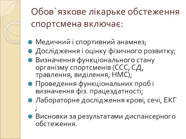 Обов`язкове лікарьке обстеження спортсмена включає: Медичний і спортивний анамнез; Дослідження