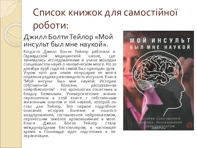 Список книжок для самостійної роботи: Джилл Болти Тейлор «Мой инсульт