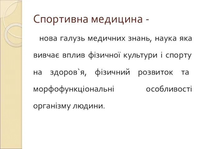 Спортивна медицина - нова галузь медичних знань, наука яка вивчає