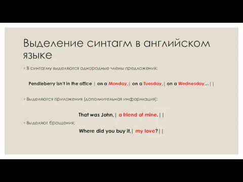 Выделение синтагм в английском языке В синтагму выделяются однородные члены