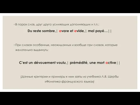 В парах слов, друг друга усиляющих дополняющих и т.п.: Du