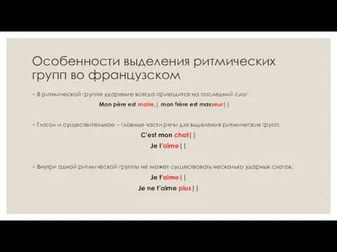 Особенности выделения ритмических групп во французском В ритмической группе ударение