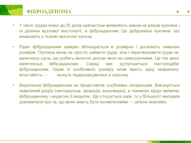 ФІБРОАДЕНОМА У своїх грудях жінки до 25 років найчастіше виявляють