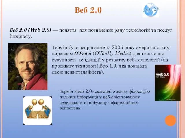 Веб 2.0 (Web 2.0) — поняття для позначення ряду технологій