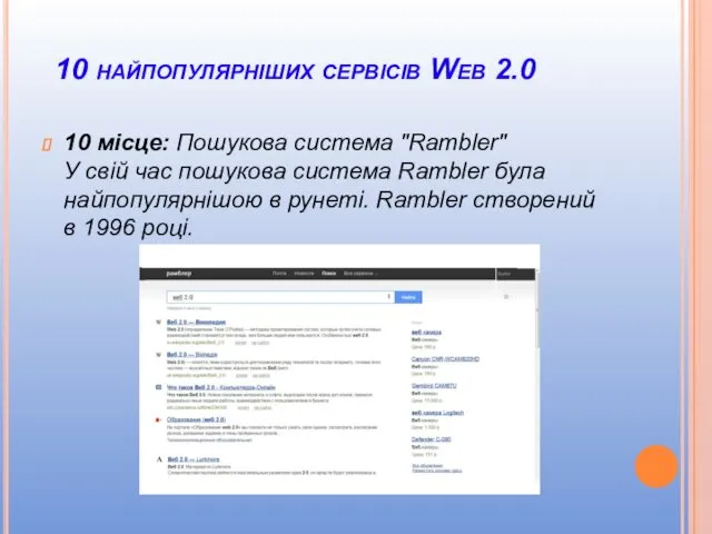 10 найпопулярніших сервісів Web 2.0 10 місце: Пошукова система "Rambler"