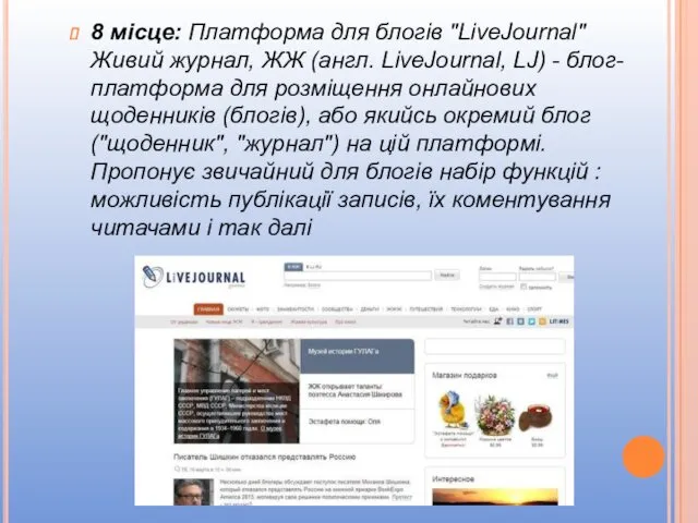 8 місце: Платформа для блогів "LiveJournal" Живий журнал, ЖЖ (англ.