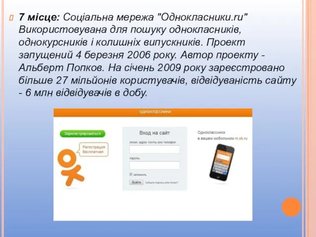 7 місце: Соціальна мережа "Однокласники.ru" Використовувана для пошуку однокласників, однокурсників