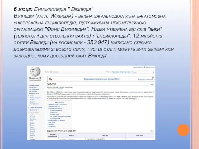 6 місце: Енциклопедія " Вікіпедія" Вікіпедія (англ. Wikipedia) - вільна