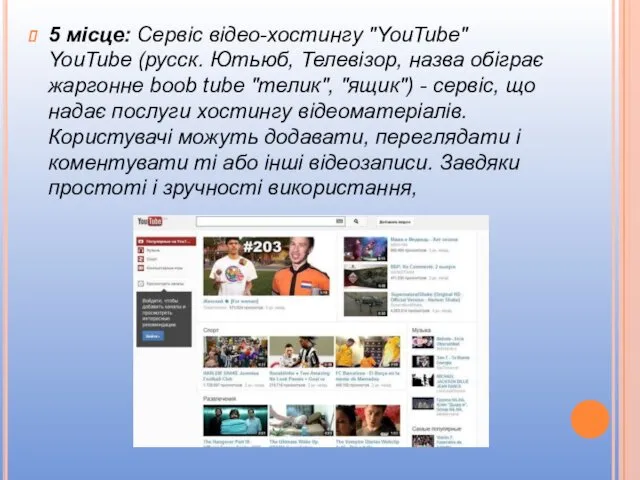 5 місце: Сервіс відео-хостингу "YouTube" YouTube (русск. Ютьюб, Телевізор, назва