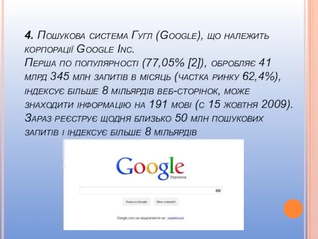 4. Пошукова система Гугл (Google), що належить корпорації Google Inc.