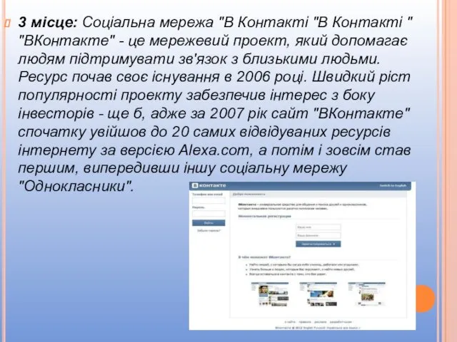 3 місце: Соціальна мережа "В Контакті "В Контакті " "ВКонтакте"