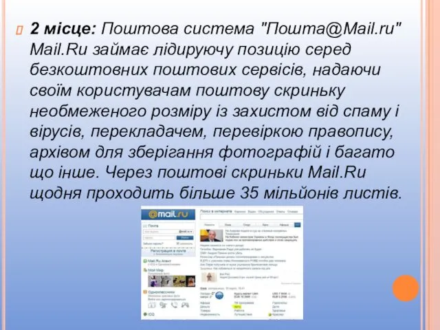 2 місце: Поштова система "Пошта@Mail.ru" Mail.Ru займає лідируючу позицію серед