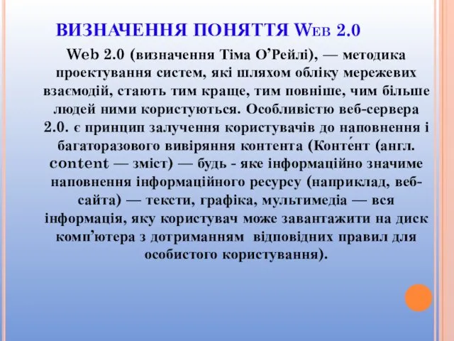 ВИЗНАЧЕННЯ ПОНЯТТЯ Web 2.0 Web 2.0 (визначення Тіма О’Рейлі), —