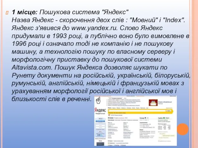 1 місце: Пошукова система "Яндекс" Назва Яндекс - скорочення двох