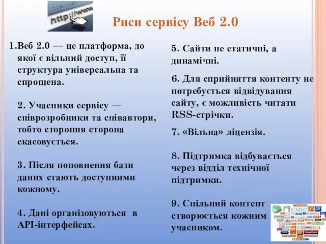 Веб 2.0 — це платформа, до якої є вільний доступ,