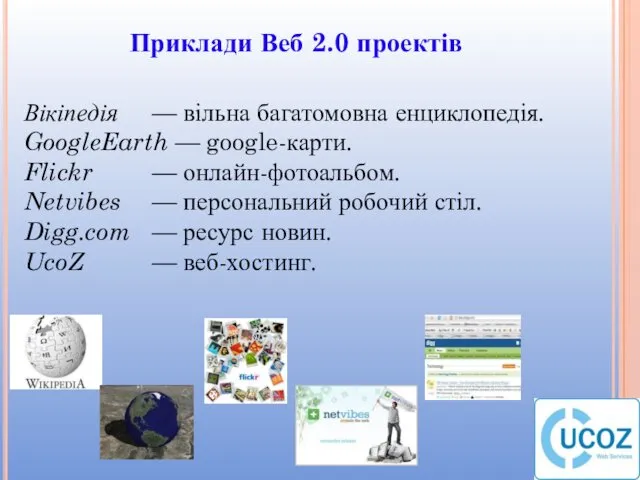 Вікіпедія — вільна багатомовна енциклопедія. GoogleEarth — google-карти. Flickr —