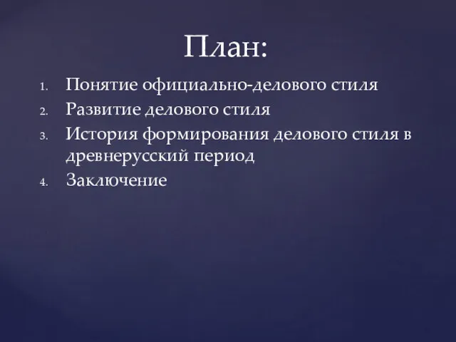 Понятие официально-делового стиля Развитие делового стиля История формирования делового стиля в древнерусский период Заключение План: