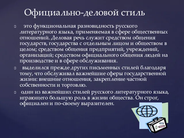 это функциональная разновидность русского литературного языка, применяемая в сфере общественных