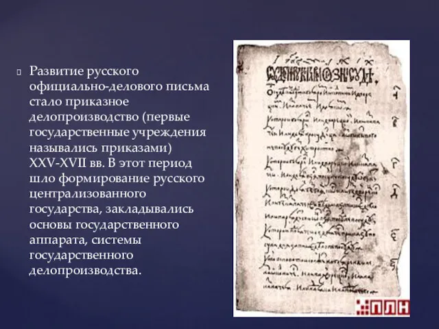 Развитие русского официально-делового письма стало приказное делопроизводство (первые государственные учреждения