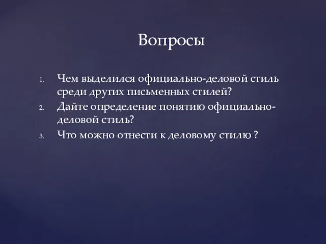 Чем выделился официально-деловой стиль среди других письменных стилей? Дайте определение