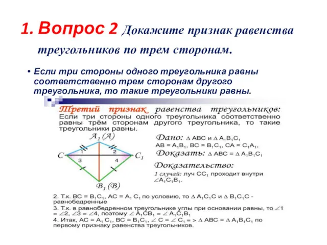 Вопрос 2 Докажите признак равенства треугольников по трем сторонам. Если