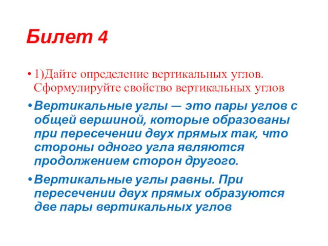 Билет 4 1)Дайте определение вертикальных углов. Сформулируйте свойство вертикальных углов