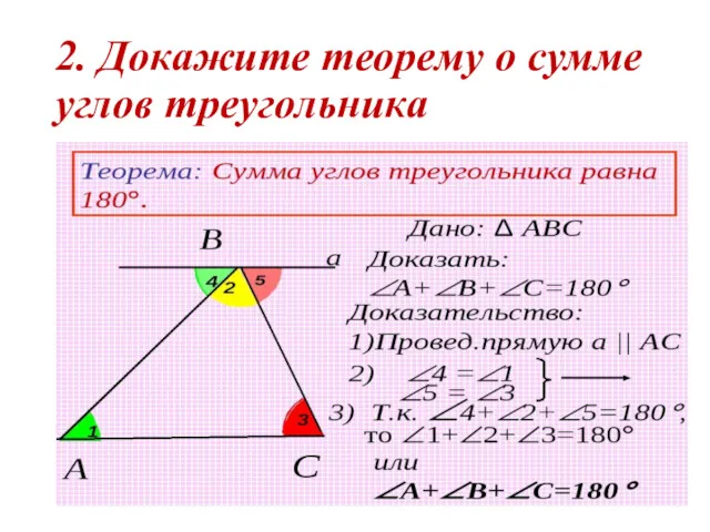 2. Докажите теорему о сумме углов треугольника
