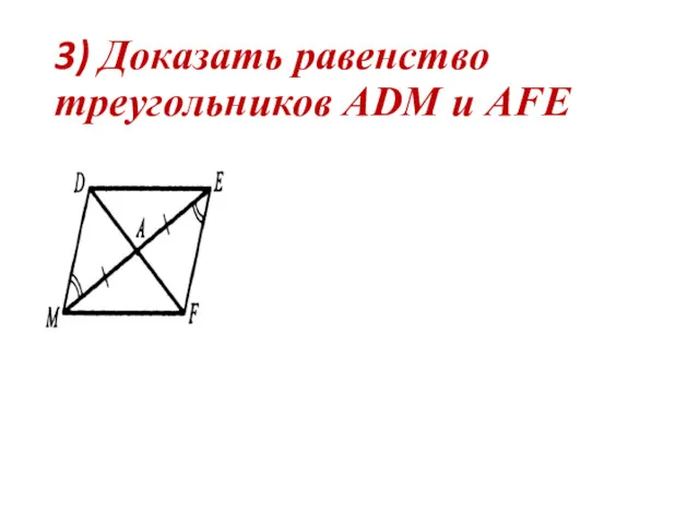 3) Доказать равенство треугольников ADM и AFE