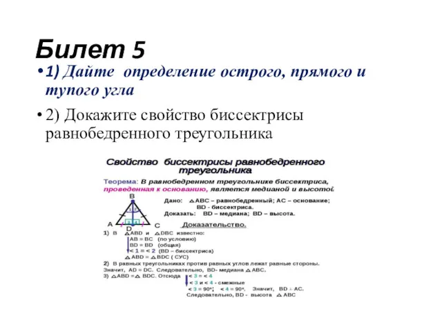 Билет 5 1) Дайте определение острого, прямого и тупого угла 2) Докажите свойство биссектрисы равнобедренного треугольника