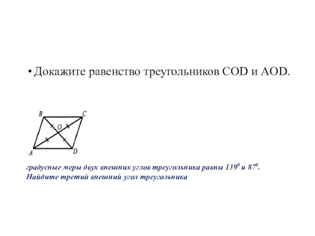 Докажите равенство треугольников COD и AOD. градусные меры двух внешних