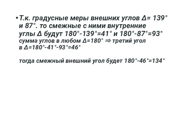 Т.к. градусные меры внешних углов Δ= 139°и 87°. то смежные