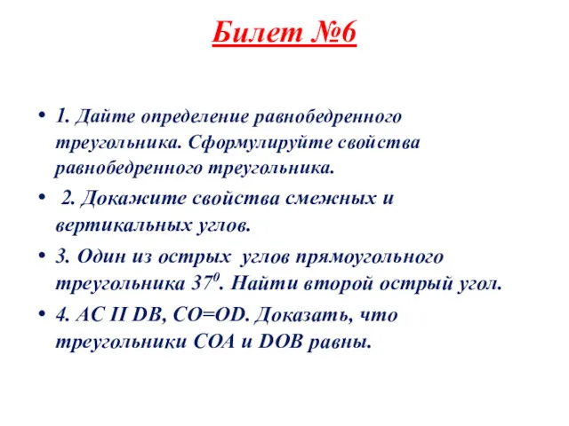 Билет №6 1. Дайте определение равнобедренного треугольника. Сформулируйте свойства равнобедренного