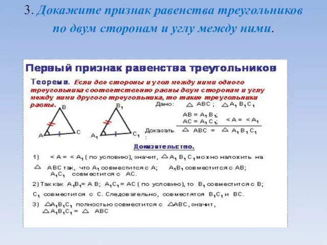 3. Докажите признак равенства треугольников по двум сторонам и углу между ними.