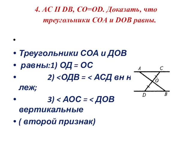 4. AC II DB, CO=OD. Доказать, что треугольники СОА и