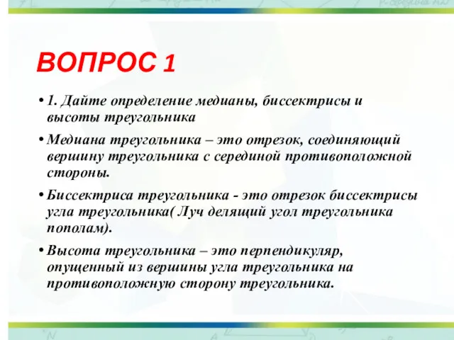 ВОПРОС 1 1. Дайте определение медианы, биссектрисы и высоты треугольника