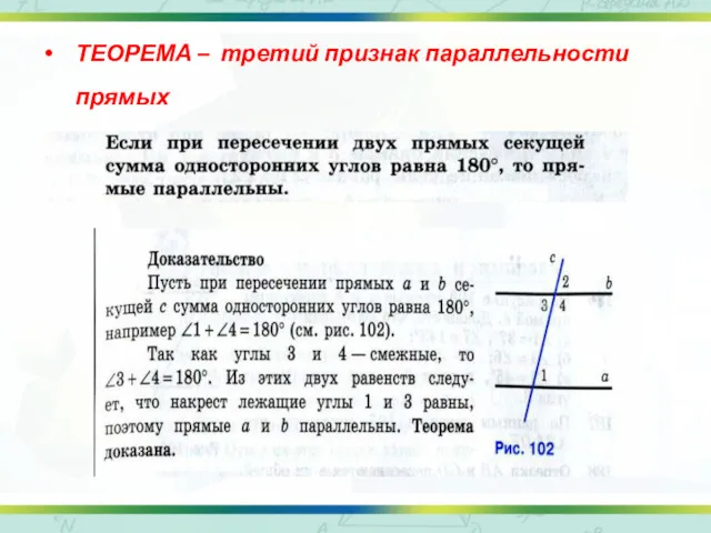 ТЕОРЕМА – третий признак параллельности прямых