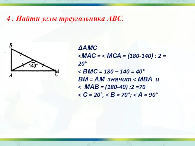 4 . Найти углы треугольника ABC. М ΔАМС ВМ = АМ значит