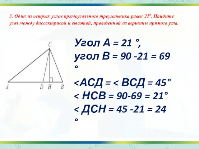 3. Один из острых углов прямоугольного треугольника равен 210. Найдите