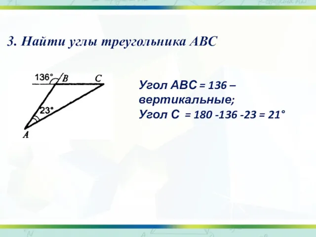 3. Найти углы треугольника АВС Угол АВС = 136 –