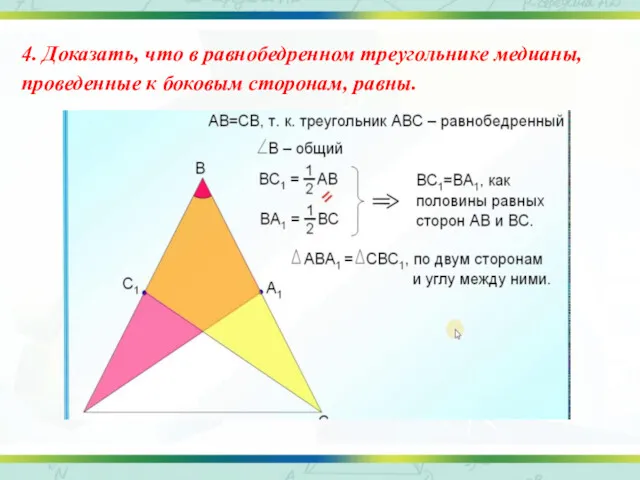 4. Доказать, что в равнобедренном треугольнике медианы, проведенные к боковым сторонам, равны.