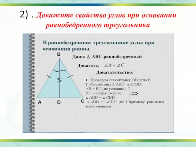 ° 2) . Докажите свойство углов при основании равнобедренного треугольника