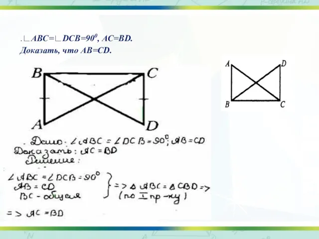 ° .∟ABC=∟DCB=900, АС=BD. Доказать, что AB=CD.