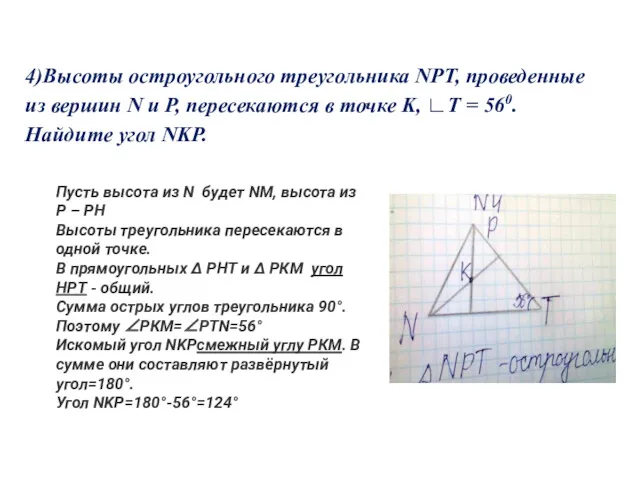 4)Высоты остроугольного треугольника NPT, проведенные из вершин N и P,